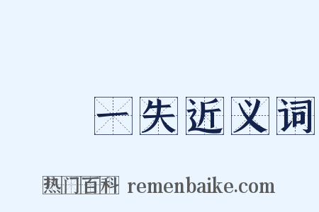 萬無一失近义词是什么意思的图片